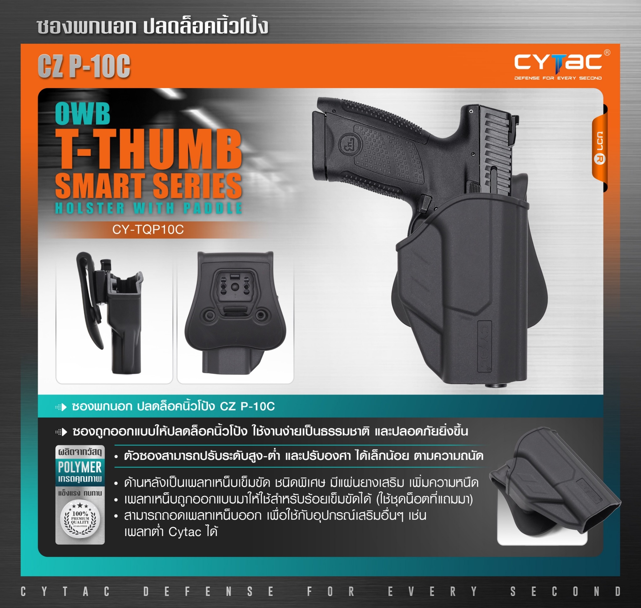 CYTAC thailand ซองพกนอก CZ P-10C (ปลดล็อคนิ้วโป้ง)