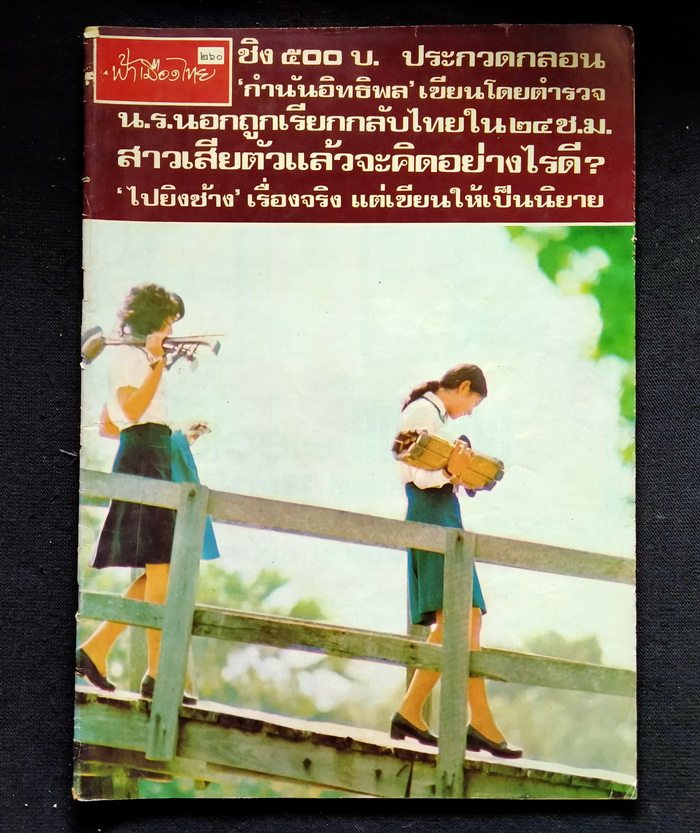 ฟ้าเมืองไทย ฉบับที่ 260
