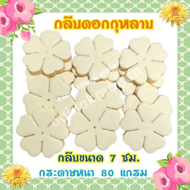 กลีบดอกไม้จันทน์กุหลาบ กลีบกุหลาบ กลีบกุหลาบสีครีม กลีบกุหลาบครีม กลีบกุหลาบทิพย์ ดอกไม้จัน กลีบดอกไม้จันทน์กุหลาบสีครีม