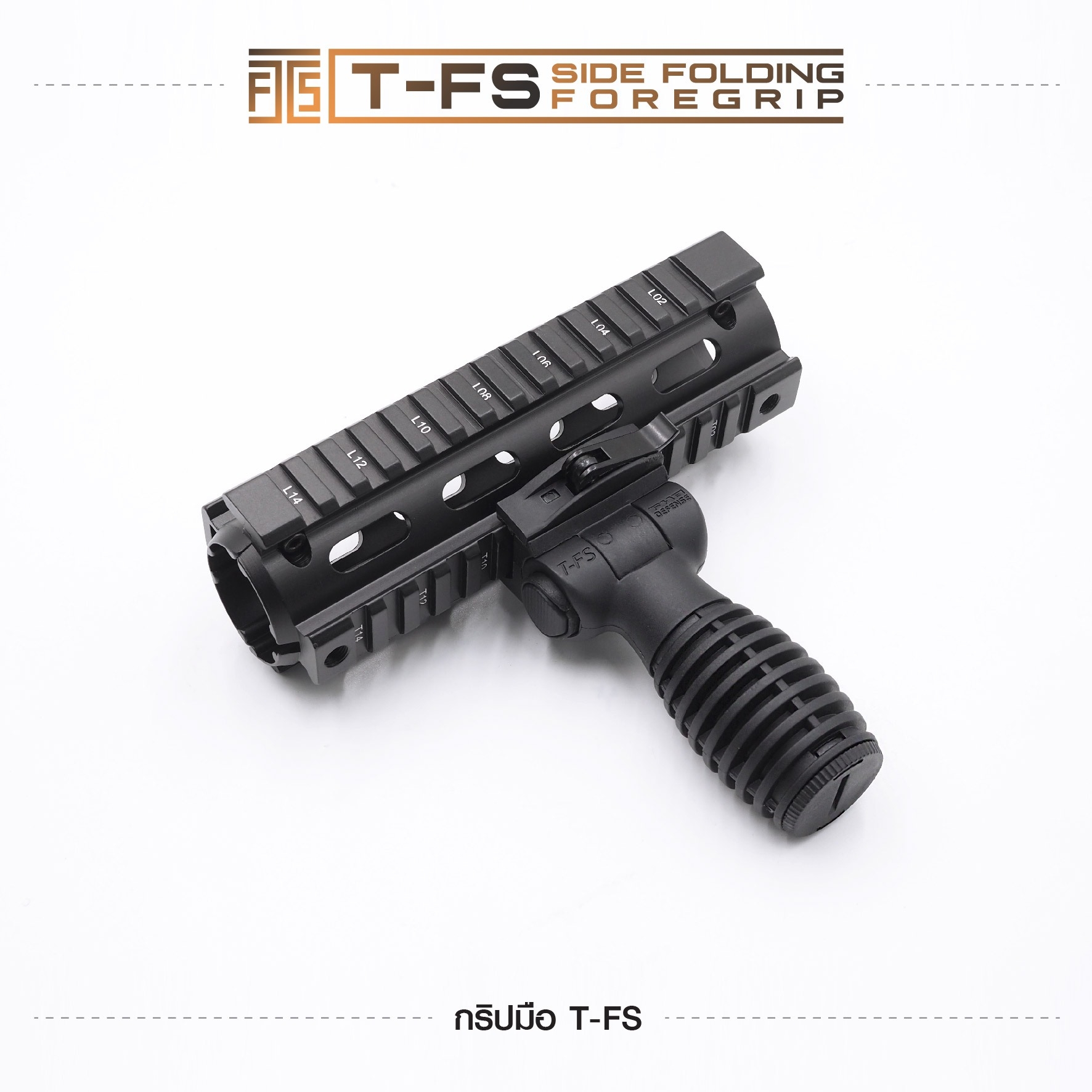 🇹🇭⫸ กริปมือ T-FS [T-FS Side Folding Foregrip]