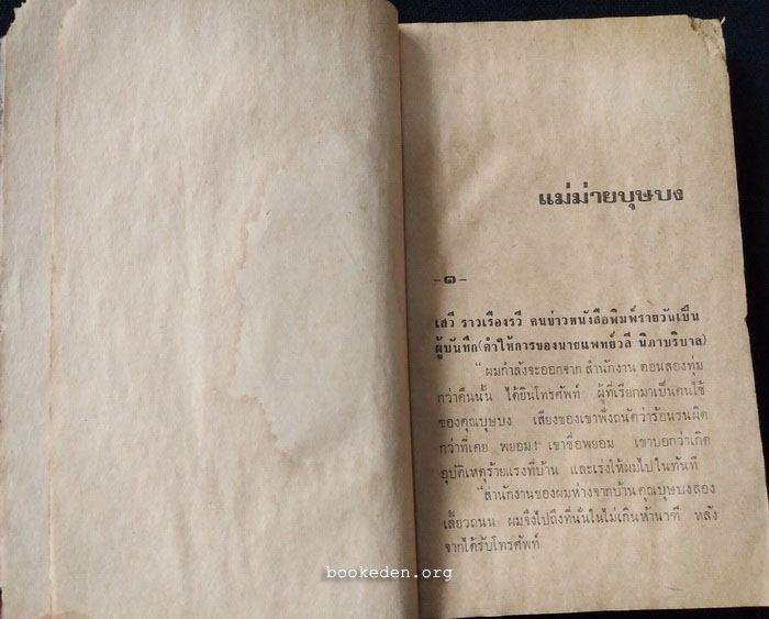 แม่ม่ายบุษบง **พิมพ์ครั้งแรก
