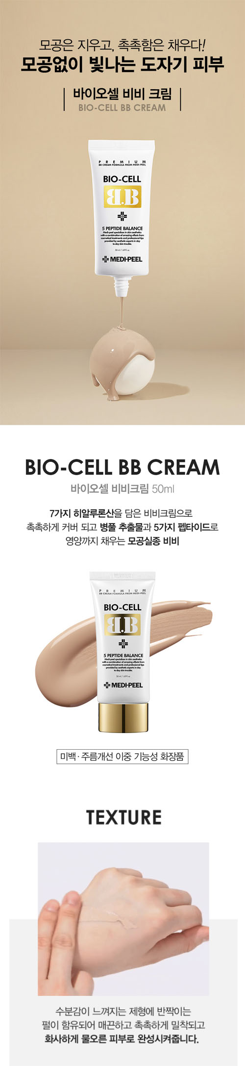 Medi-Peel Bio-Cell BB Cream 50mL เมดิพีล บีบีครีมเนื้อบางเบา ปรับสภาพผิวให้กระจ่างใส พรางริ้วรอยอย่างเป็นธรรมาชาติ พร้อมให้การบำรุงด้วย Peptide 5 ชนิด