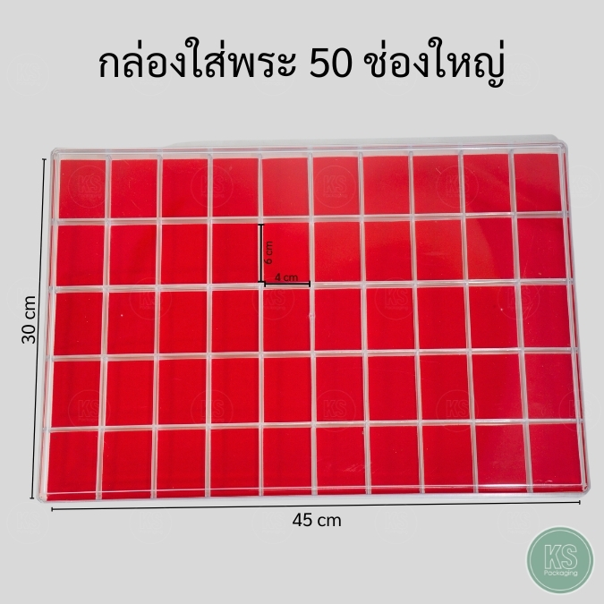 กล่องใส่พระ 50 ช่องใหญ่ ภายในเป็นผ้ากำมะหยี่บุโฟมสีแดงอย่างดี กล่องจัดวางเหรียญพระ เครื่องประดับ ให้เข้าที่เป็นระเบียบเรียบร้อย