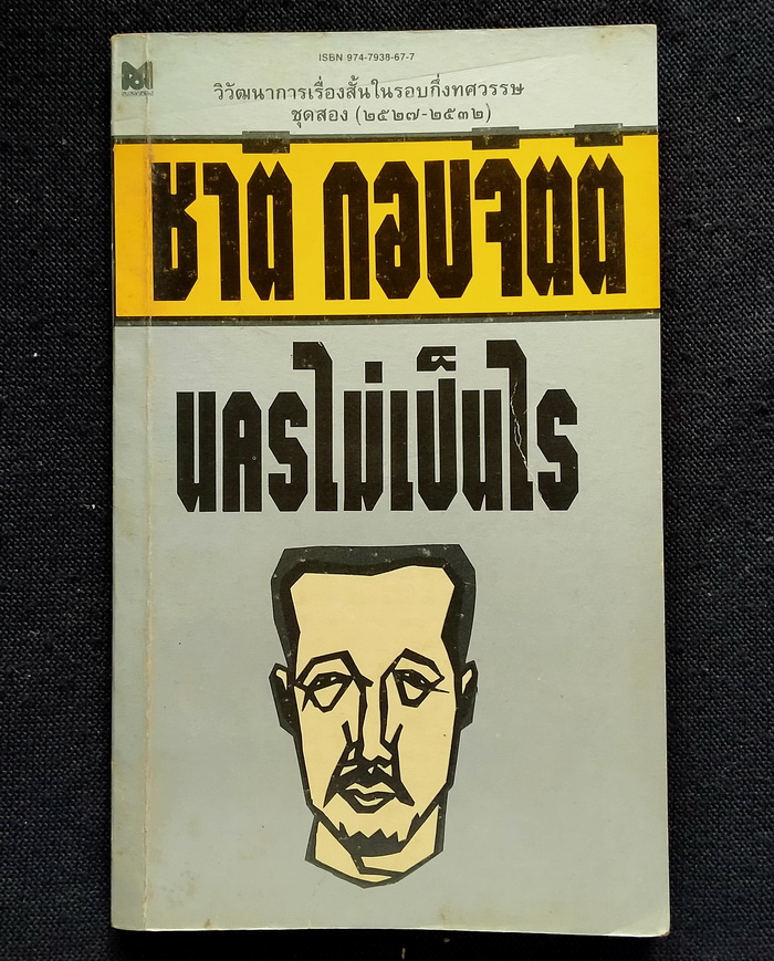 นครไม่เป็นไร **พิมพ์ครั้งแรก