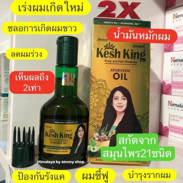 Kesh King Oil 100 ml 🌿น้ำมันหมักผมลดอาการผมร่วง 🌿