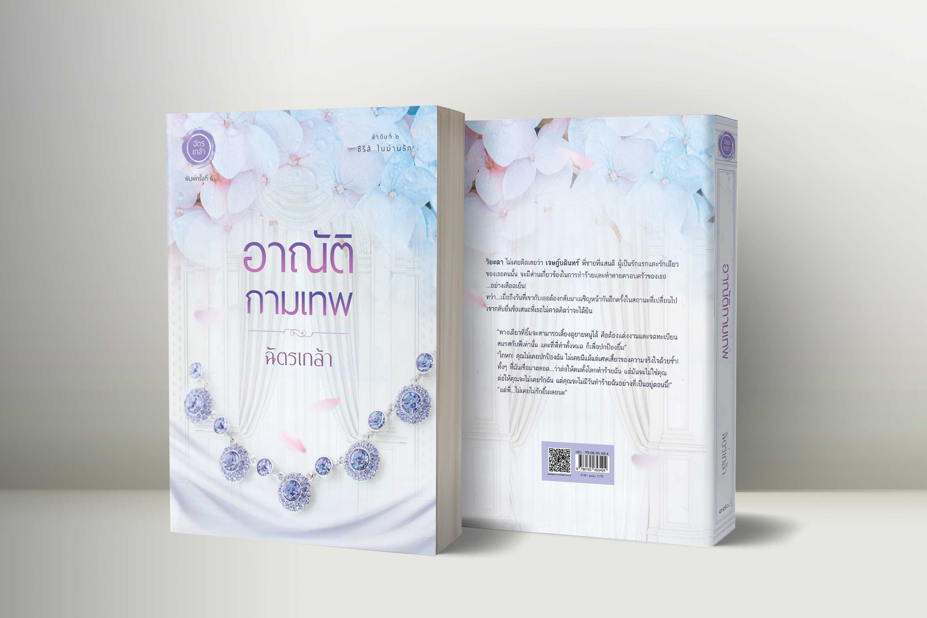 อาณัติกามเทพ (พิมพ์ครั้งที่ 6 เปลี่ยนปกใหม่) 1