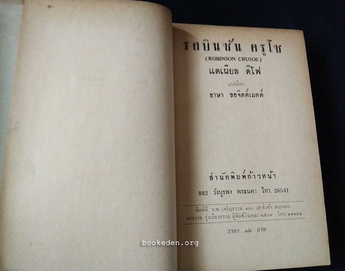 รอบินซัน ครูโซ **พิมพ์ครั้งแรก