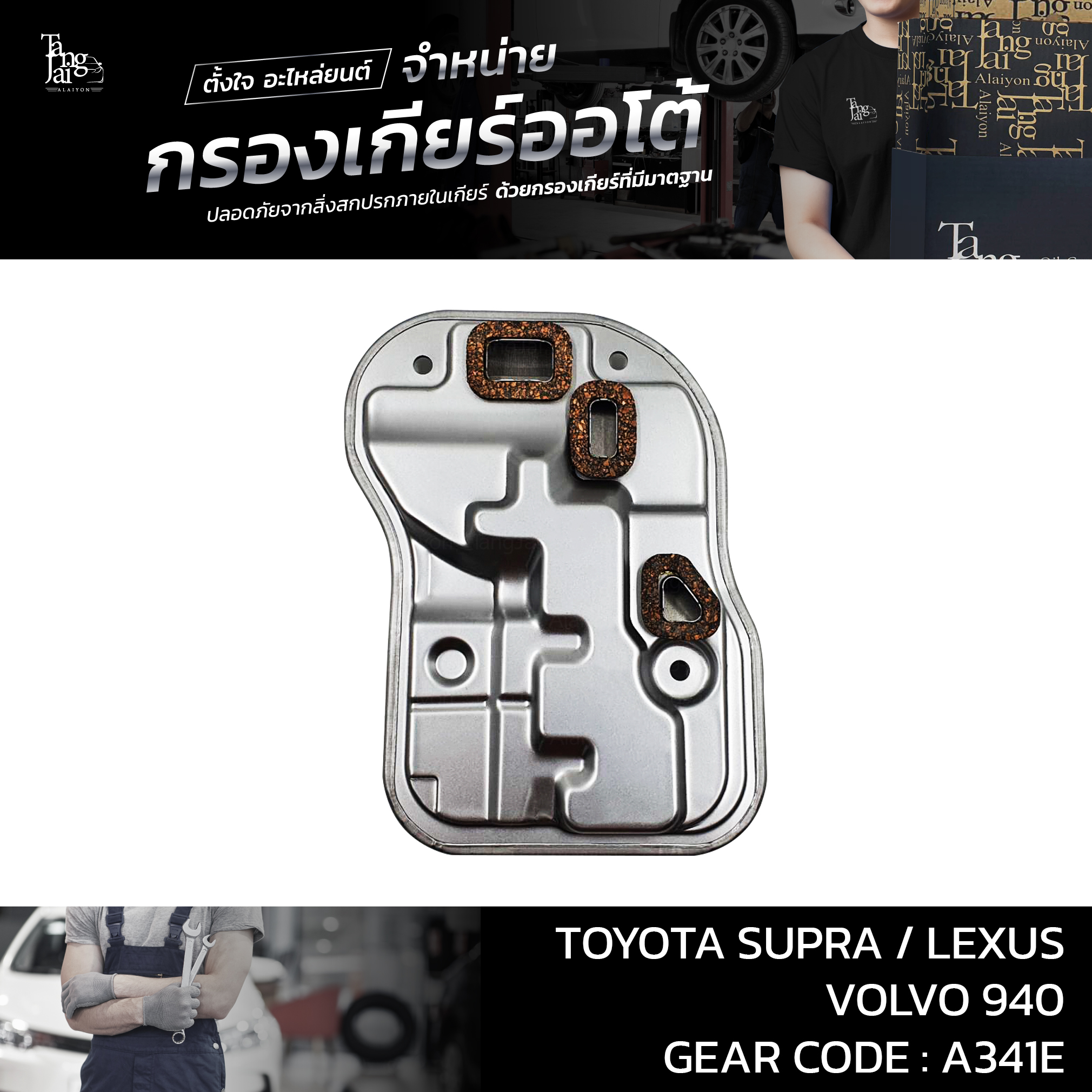 กรองเกียร์ออโต้ Toyota Supra / Lexus / Volvo A341E OEM 5330-50010