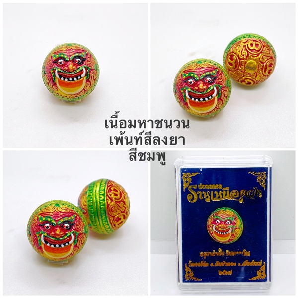 ปรอทกรอ ราหูเหนือดวง เนื้อสัมฤทธิ์เพ้นท์สีลงยาชมพู ครูบาคำฝั้น วัดกอโชค 2567