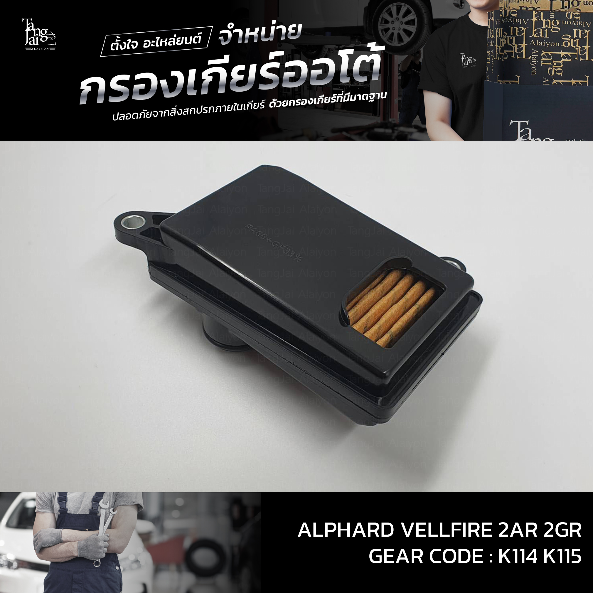 กรองเกียร์ออโต้ Toyota Alphard Vellfire 2AR 2GR K114 K115 OEM : 35330-58020