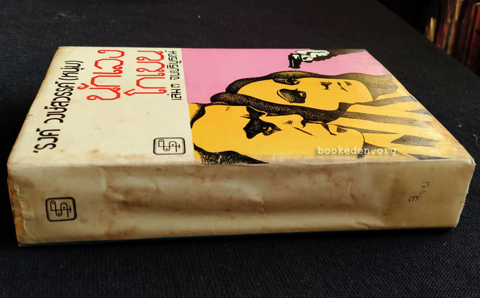 นักเลงโกเมน **พิมพ์ครั้งแรก (3 เล่มจบ)