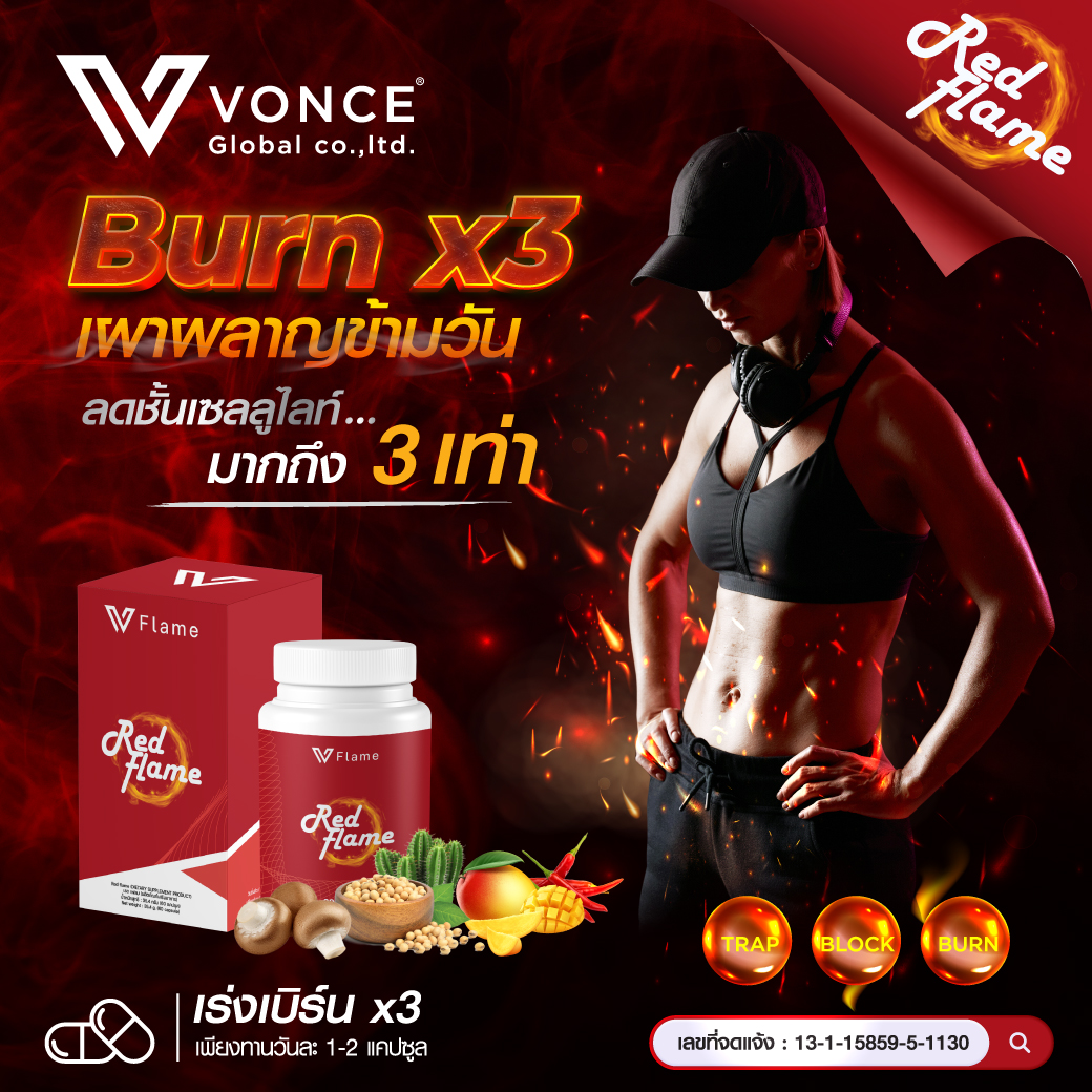 Red Flame Vonce เรดเฟรม ลดน้ำหนัก ลดพุง ไขมัน น้ำตาล คอเลสเตอรอล