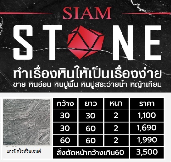 หินแกรนิตขาววินเซนต์ Vincent White Granite (VG) พื้นผิว พ่นไฟ 30x60เซนติเมตร