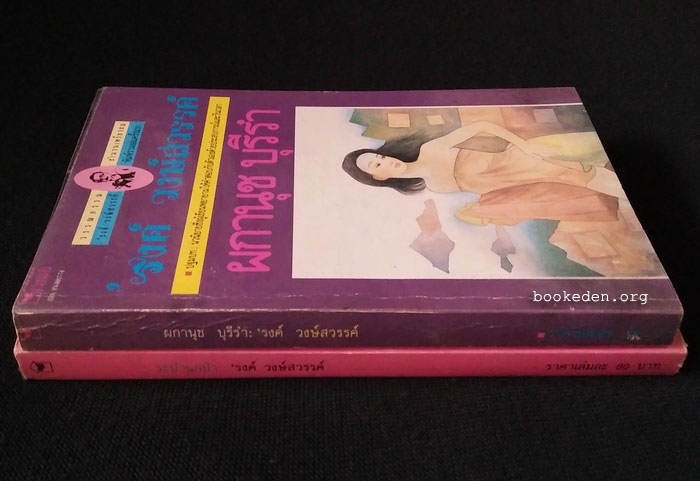 ผกานุช บุรีรำ + ระบำนกป่า