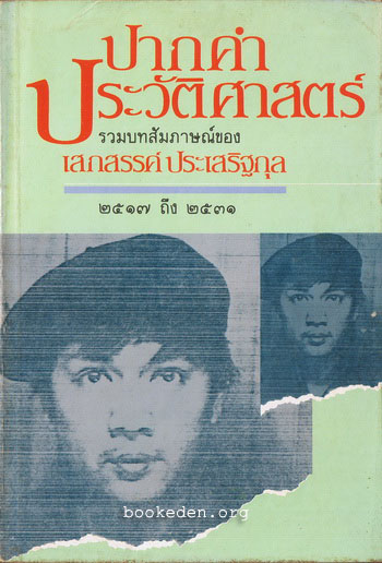 รวมผลงานของ เสกสรรค์ ประเสริฐกุล (10 เล่ม) + หนังสืออภินันทนาการ