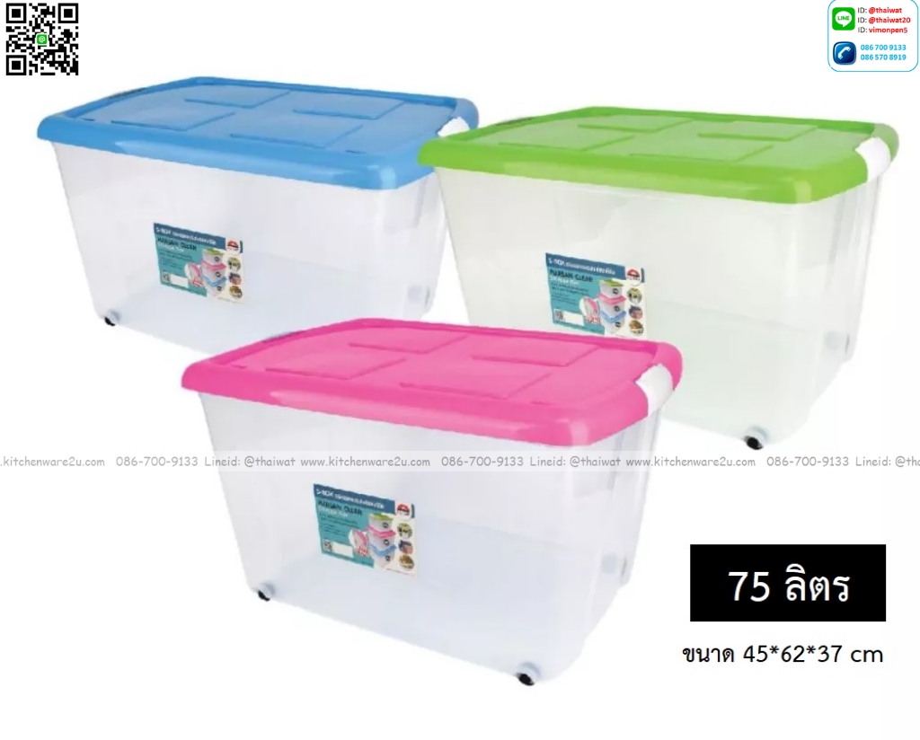 P13811 กล่องเอนกประสงค์ 75 ลิตร มีล้อ (45*62*37 cm) ขายดี No.SBOX80 (ราคาขายส่งต่อ 1 โหล : 12 ใบ:เฉลี่ย 275 บต่อใบ)