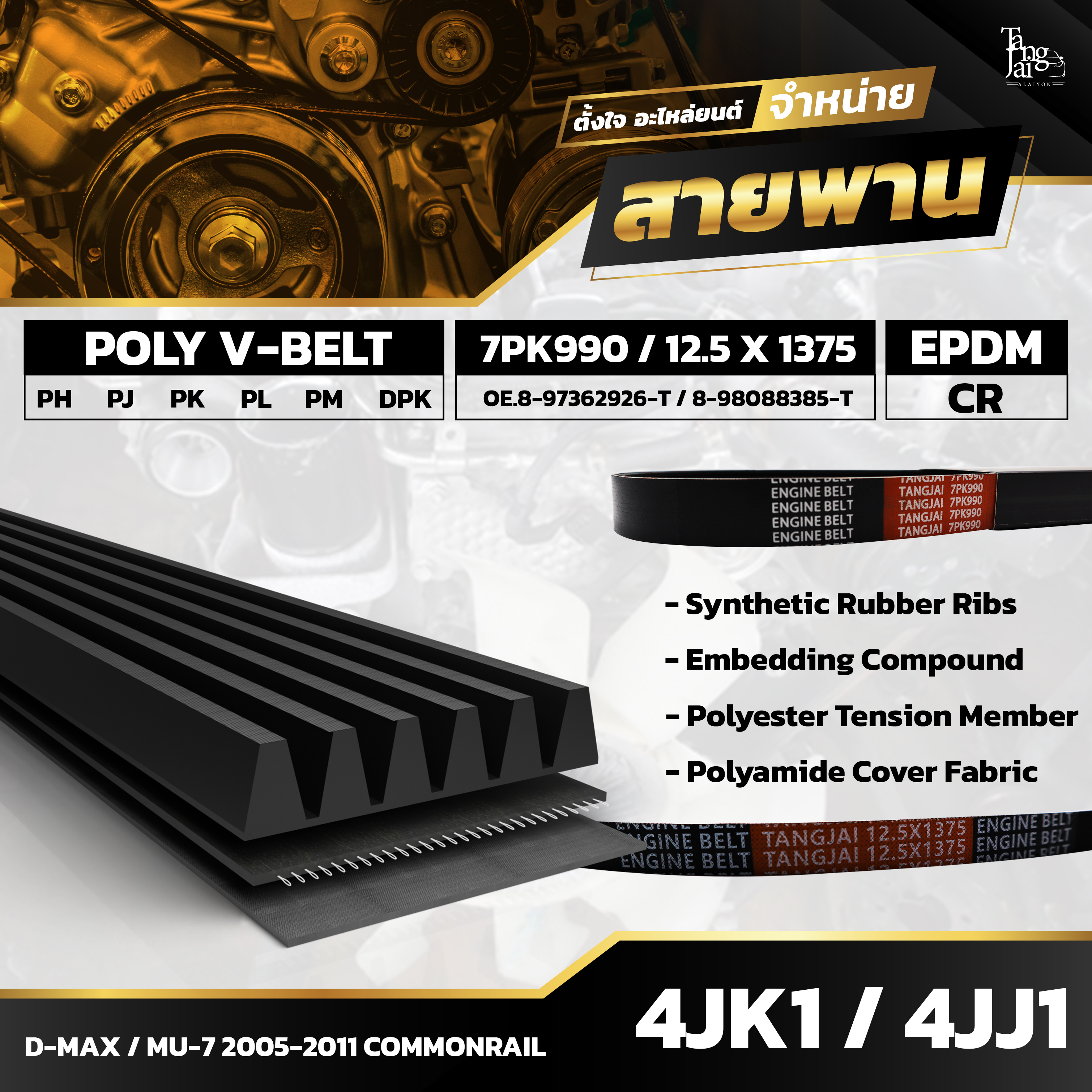 สายพานหน้าเครื่อง ISUZU D-MAX MU-7 2005-2011 COMMONRAIL 4JK1 / 4JJ1 7PK990 / 12.5X1375 BY TANGJAI (ราคา 2 เส้น)