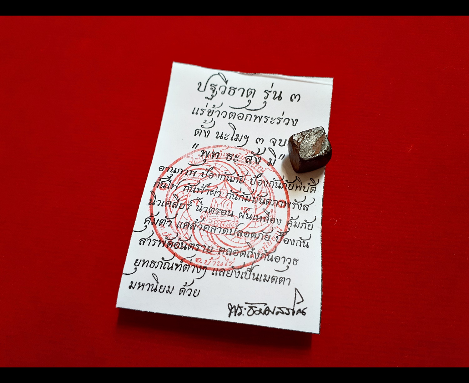 ปฐวีธาตุ รุ่น 3 แร่ข้าวตอกพระร่วง หลวงพ่อเอก วัดเขาแร่ สำนักสงฆ์เขาธัมมสรณ์