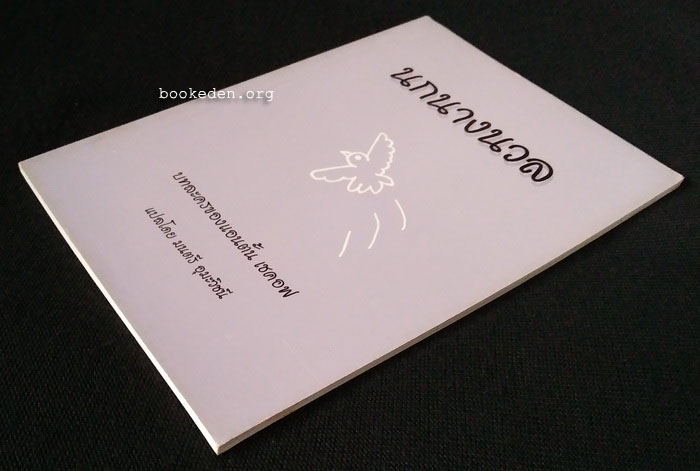 นกนางนวล