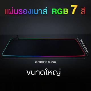 แผ่นรองเม้าส์RGBขนาดใหญ่ แผ่นรองเม้าส์เกมส์มิ่งมีไฟเปลี่ยนได้หลายสีพร้อมสีผสมเปลี่ยนสีอัตโนมัติ