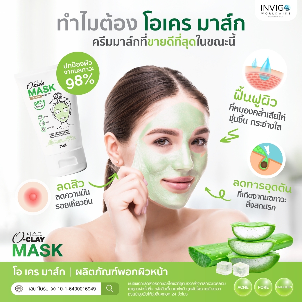 Oclay Mask โอ เคลย์ มาส์ก สิวอักเสบ รูขุมขน ผิวหน้า ผิวขาว สว่าง กระจ่างใส อืนวิโก้ Invigo