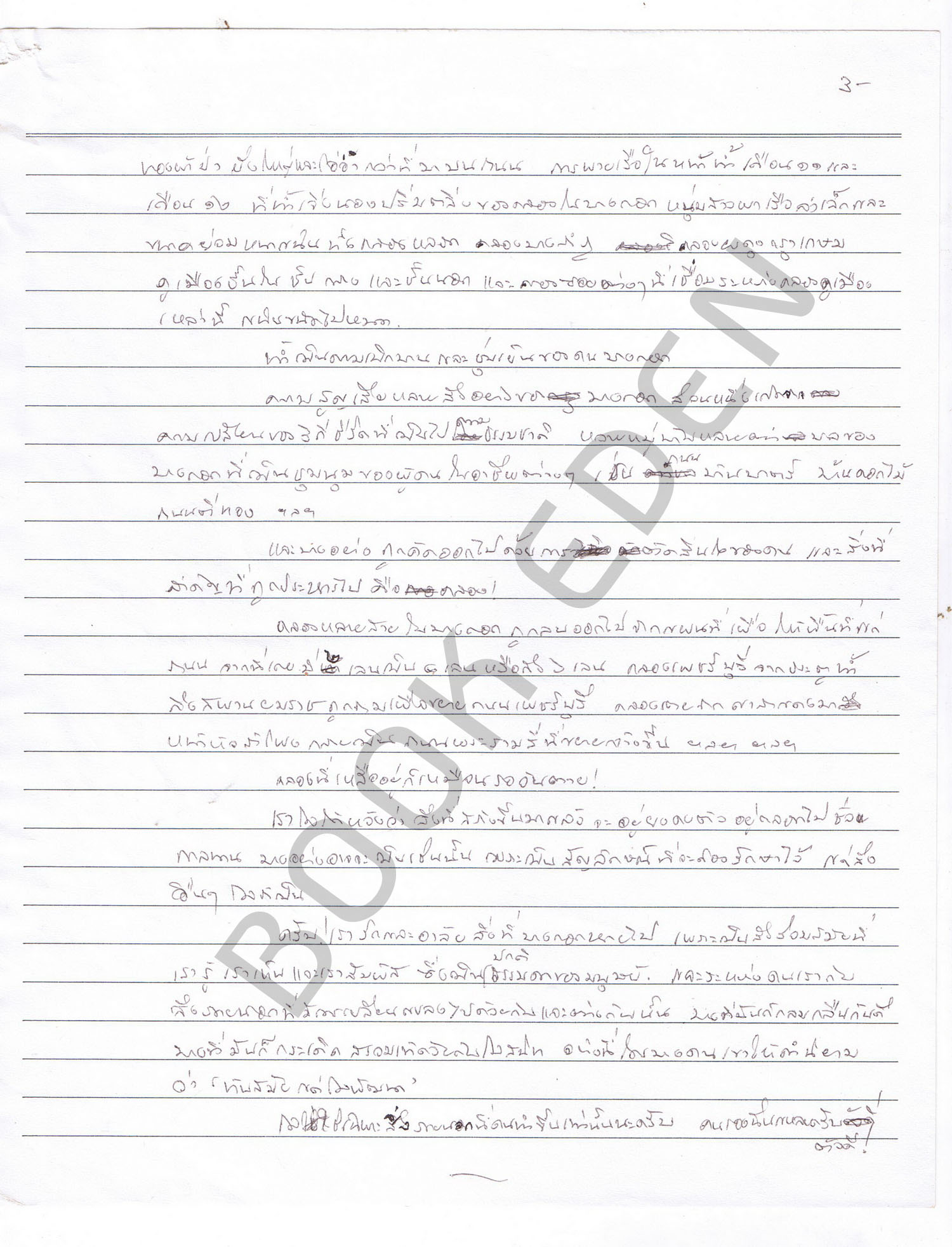 ต้นฉบับลายมือ+ลายเซ็น ศักดิชัย บำรุงพงศ์