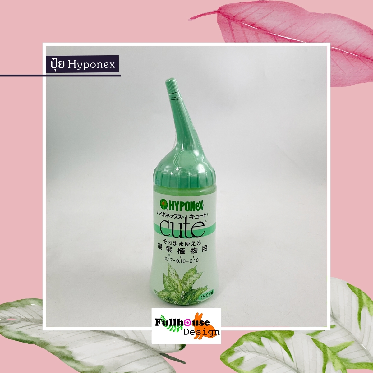 HYPONEX CUTE ปุ๋ย (ไฮโพเนกซ์) สีเขียว สำหรับ กล้วยไม้ ดอกไม้ ไม้ด่าง ให้แข็งแรง โตเร็ว สีสันสดใส ขนาด 150ml สินค้านำเข้า