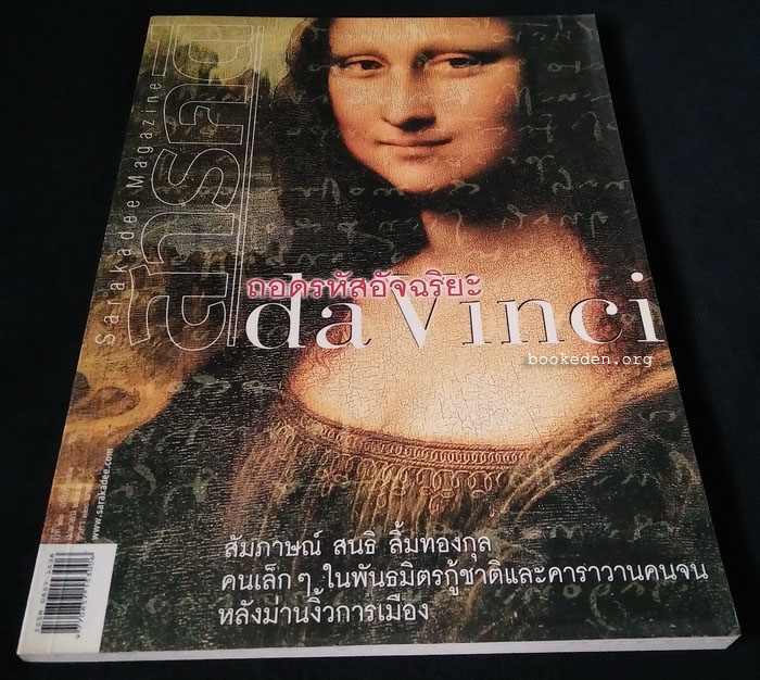 สารคดี : ดาวินชี