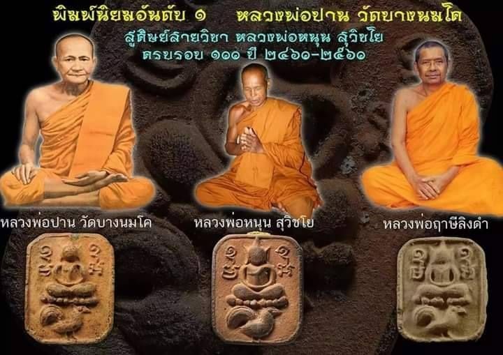 พระทรงประทับไก่หางพวง (ย้อนยุคพิมพ์หลวงพ่อปาน) หลังยันต์ มะอะอุ ปี2560 #รับประกันแท้ - หลวงพ่อหนุน วัดพุทธโมกข์ ปลุกเสก