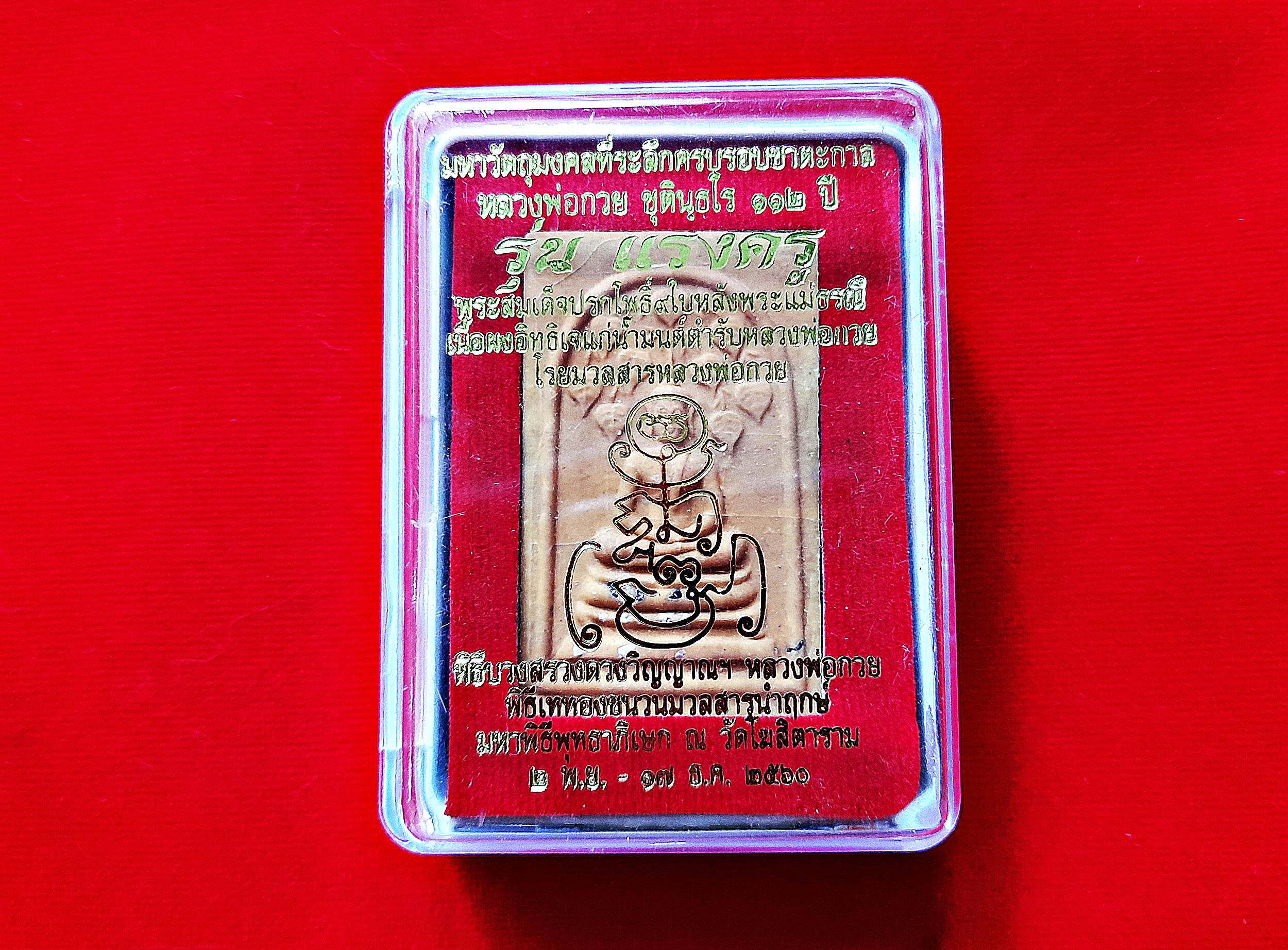 พระสมเด็จ ปรกโพธิ์ ๙ (ร่มเย็นเป็นสุข) หลัง พระแม่ธรณี คำชูดวงชะตา เนื้อผงอิทธิเจ แช่น้ำมัน (ผสมผงมวลสารเก่าที่เสกไว้ของหลวงพ่อกวย) พิธีใหญ่ แรงครู ปี2560 #รับประกันแท้ - หลวงพ่อกวย วัดโฆสิตาราม(วัดบ้านแค) จ.ชัยนาท