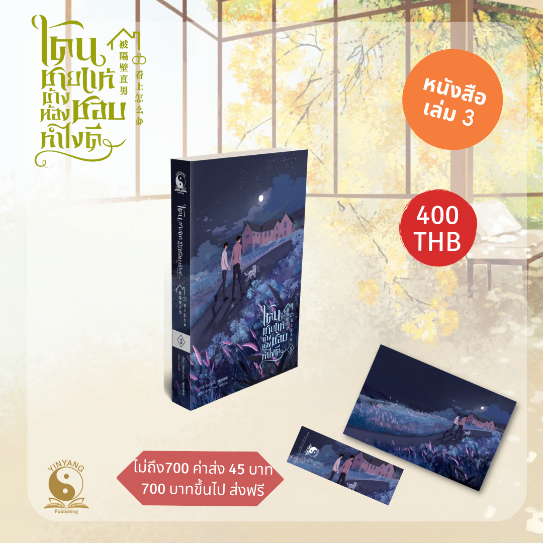 โดนชายแท้ข้างห้องชอบ ทำไงดี