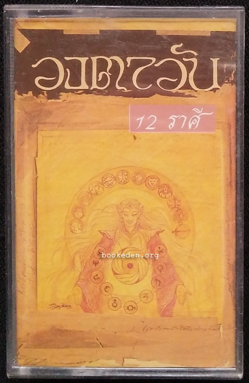 เทป วงตาวัน : 12 ราศี