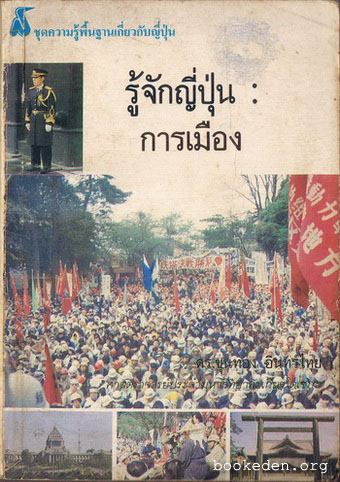 รู้จักญี่ปุ่น : การเมือง