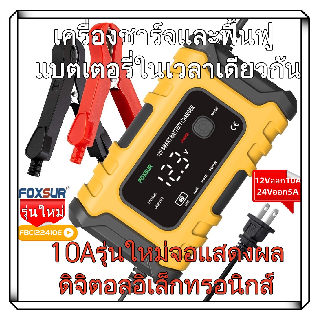 เครื่องชาร์จแบตยี่ห้อ Foxsur ของแท้ รุ่นFBC122410D 12V10A/24V5Aชาร์จแบตลิเธียม LiFePo4แบตแห้งแบตน้ำ/แบตAGM/GEL