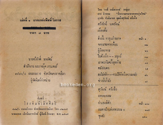 เบิ่งฟ้าแนมดิน (คำนำโดย 'รงค์ วงษ์สวรรค์, ลาว คำหอม, สุรชัย จันทิมาธร)