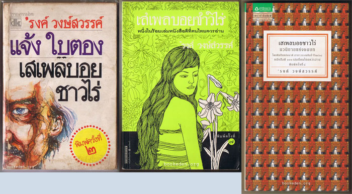 ชุดเสเพลบอยชาวไร่ 3 เล่ม