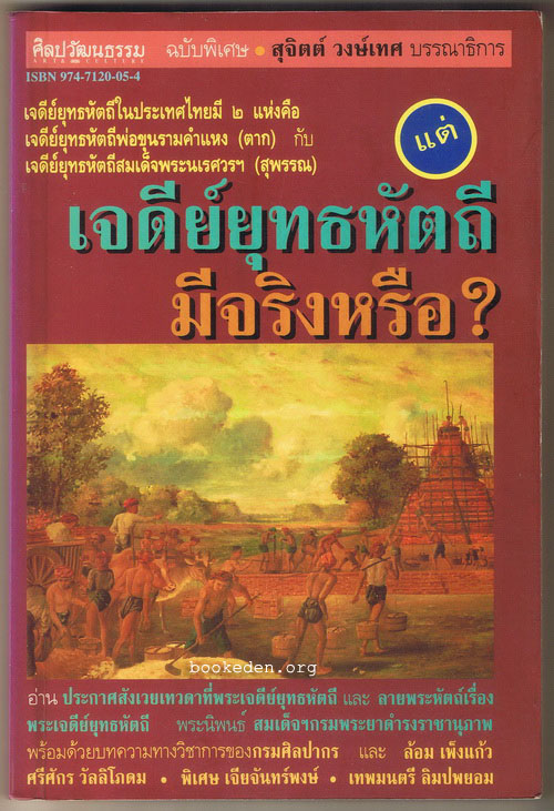 เจดีย์ยุทธหัตถีมีจริงหรือ (หนังสือถูกต่อต้านและหยุดเผยแพร่)
