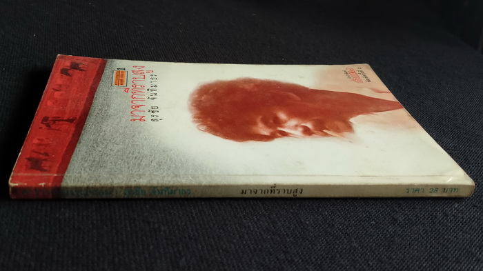 คาราวานวรรณกรรมของ สุรชัย จันทิมาธร (5 เล่มชุด)