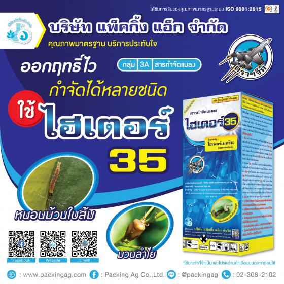 ไฮเตอร์35 ไซเพอร์เมทริน (cypermethrin) 35% W/V EC ขนาด 1,000 ซี.ซี.