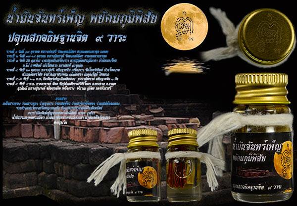 น้ำมันเสน่ห์จันทร์เพ็ญ ปลุกเสกคืนจันทร์เพ็ญ หลวงปู่ณรงค์ วัดมงคลนิมิต