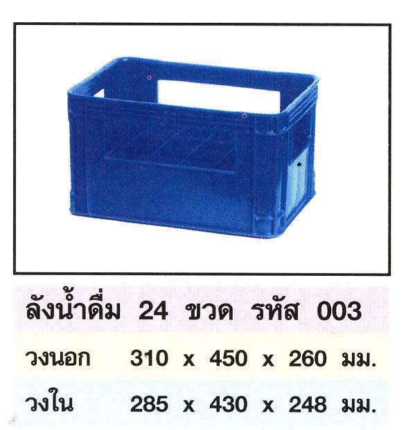 ลังน้ำดี่ม 24 ช่อง
