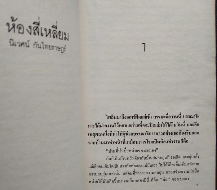 ห้องสี่เหลี่ยม