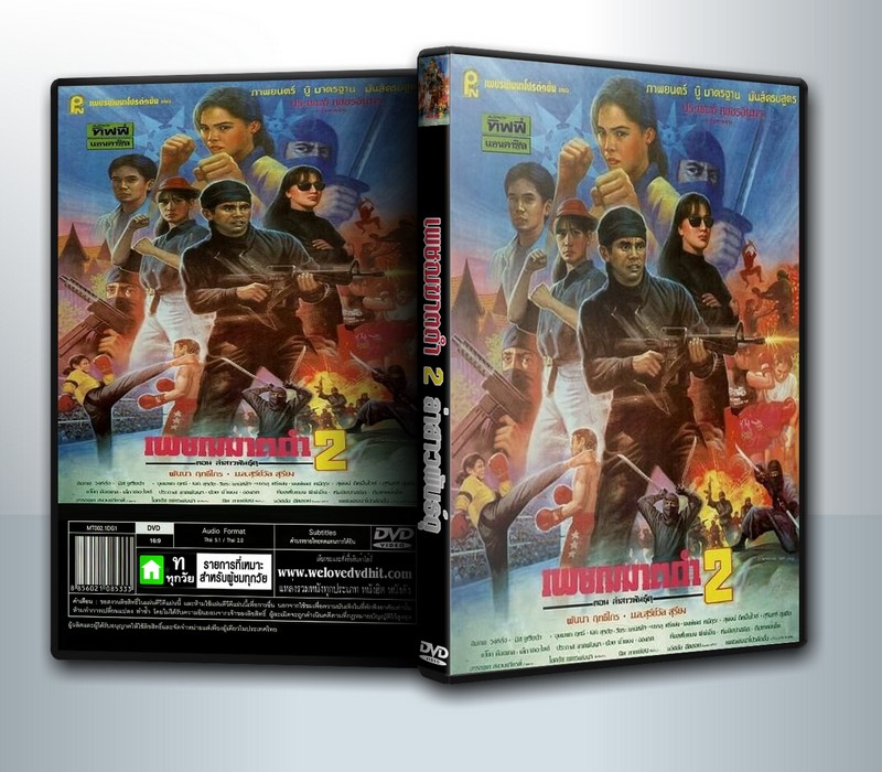 เพชฌฆาตดำ 2 (2535) ( 1 DVD )