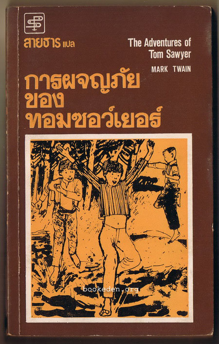 การผจญภัยของ ทอม ซอว์เยอร์