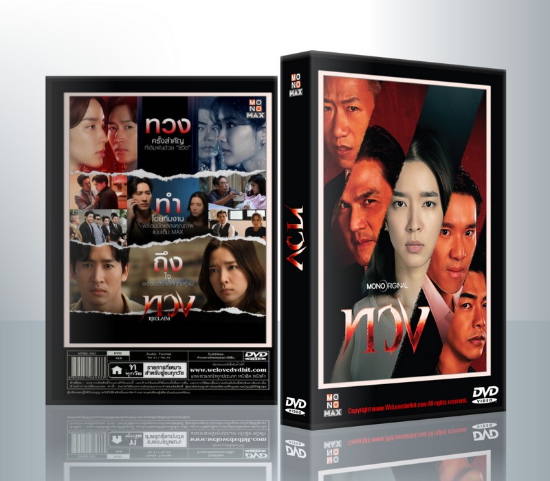 ทวง (Reclaim) 2025 [โม มนชนก & ไนกี้ นิธิดล] ( 3 แผ่นจบ )
