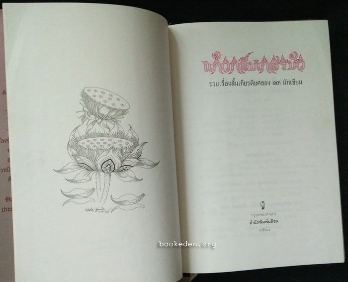 แก้วกลีบเกสรบัว (ปกแข็ง)