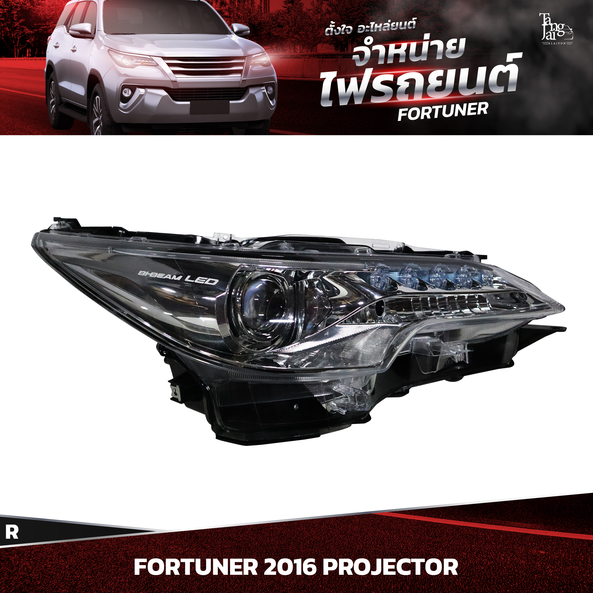 ไฟหน้ารถยนต์ TOYOTA FORTUNER 2016~ PROJECTOR ข้างขวา (R)