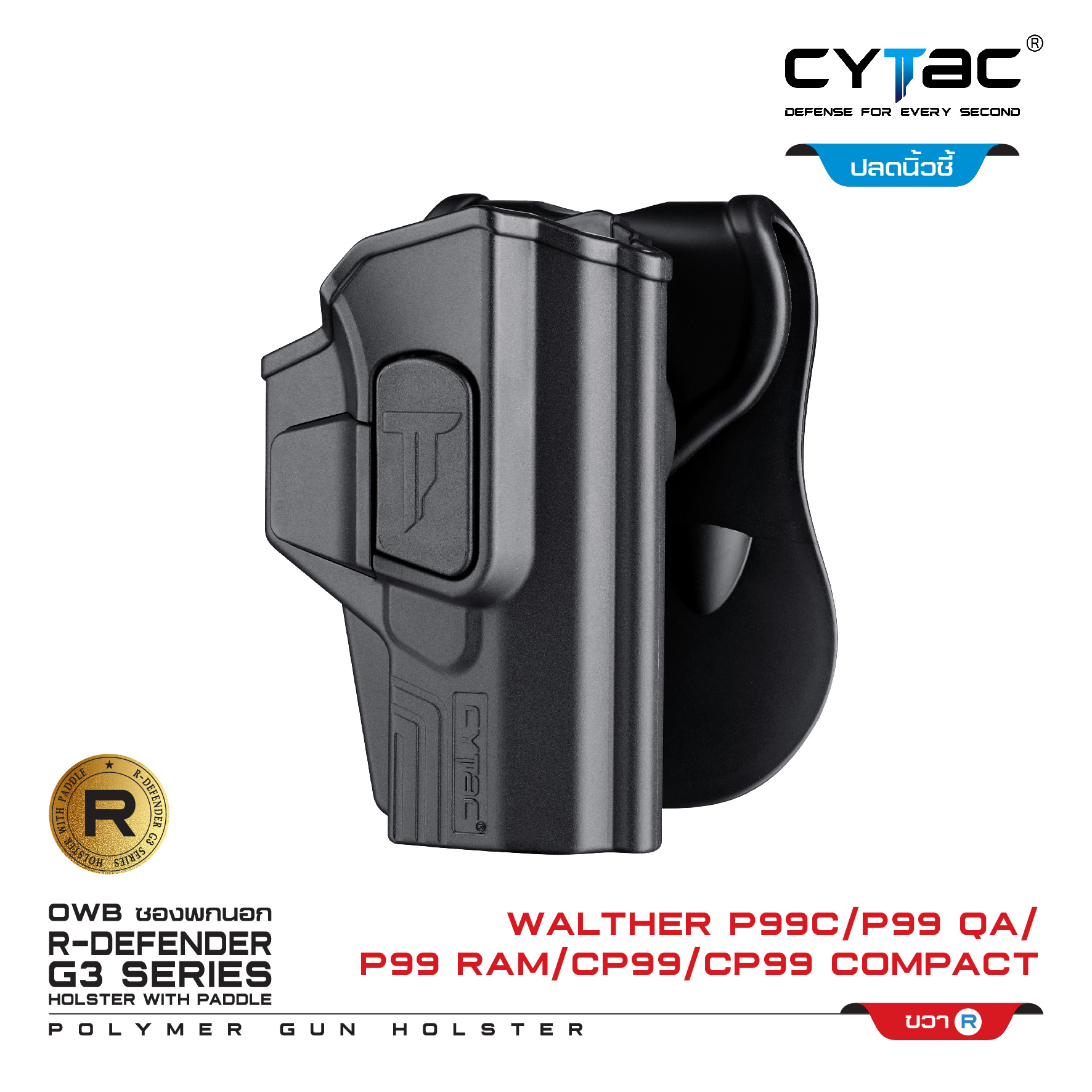 🇹🇭⫸ CYTAC ซองพกนอก ปลดล็อคนิ้วชี้ รุ่น Walther P99C,P99 QA (ปรับได้ตามความถนัด)