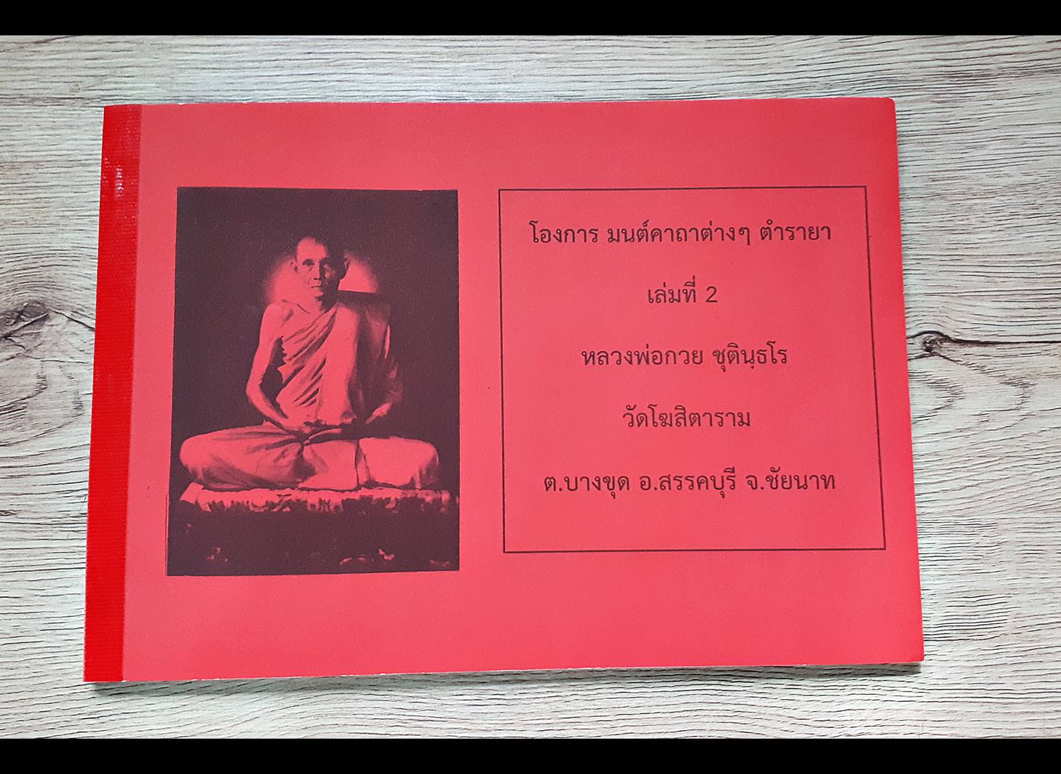 หนังสือ(รวมพระคาถาต่างๆ) หลวงพ่อกวย วัดโฆสิตาราม(วัดบ้านแค)