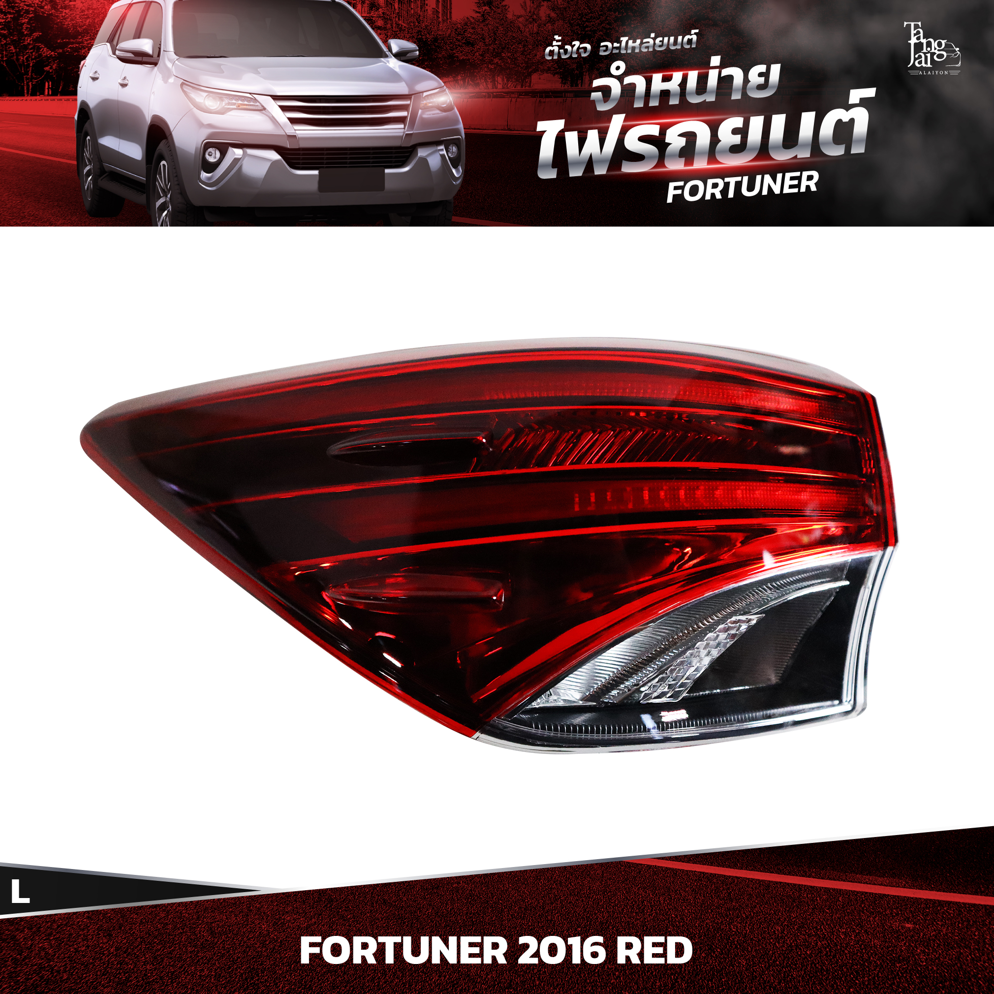 ไฟท้ายรถยนต์ TOYOTA FORTUNER 2016~ RED (นอกซ้าย) L